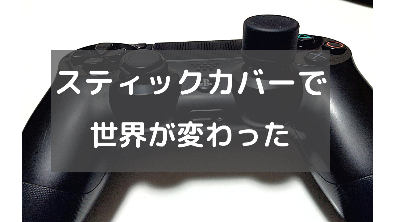 Apex スティックカバーを付けたら世界が変わった Ps4 もちおろぐ