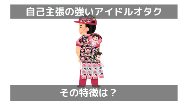 自己主張の強いアイドルオタクが嫌いだ もちおろぐ