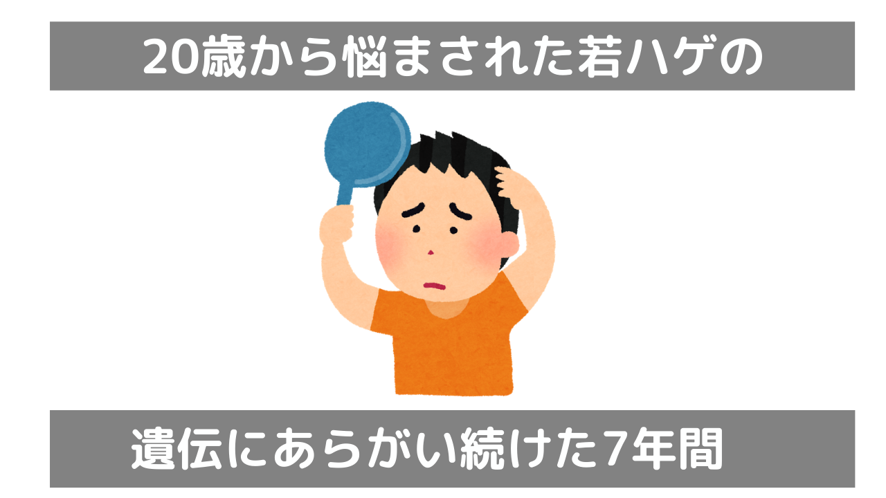 歳から若ハゲに悩まされた７年間 遺伝にあらがえ もちおろぐ