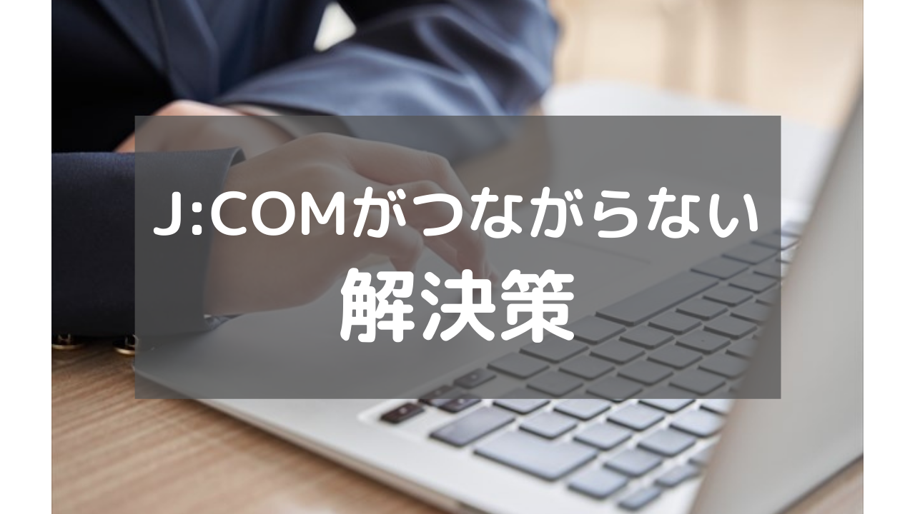 J Comのwifiは繋がらない 僕が試した解決方法 もちおろぐ