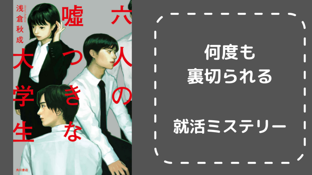 6人の嘘つきな大学生 伏線がたくさん散りばめられた就活ミステリー ちょいネタバレ感想 もちおろぐ