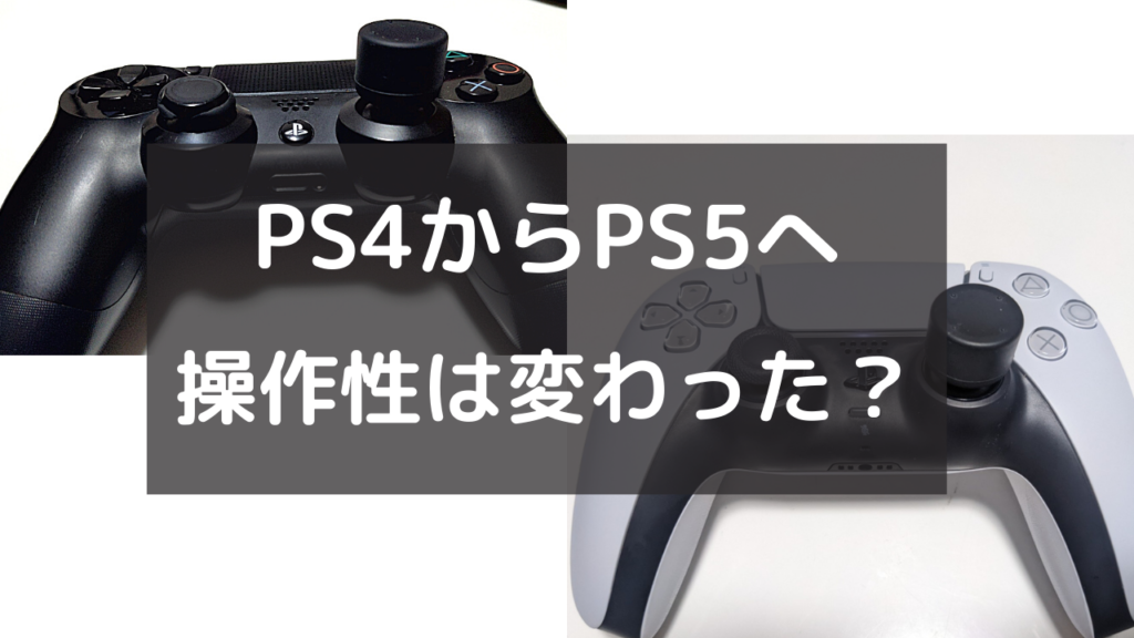 Ps4とps5のコントローラーの違いは 操作性に影響あるの もちおろぐ