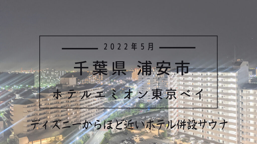 ディズニーのすぐ近く ホテルエミオン東京ベイのサウナに行ってみた もちおろぐ