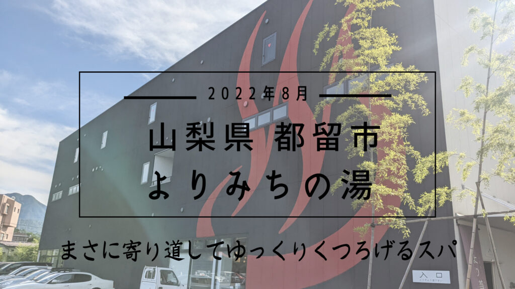 お盆休みでも空いてる 山梨県 よりみちの湯へ行ってきた レビュー もちおろぐ