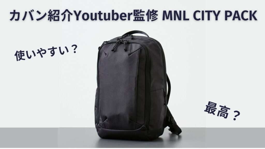 MNL CITYPACK ブラック リュック 新品タグ付き（人気リュックYoutuber 