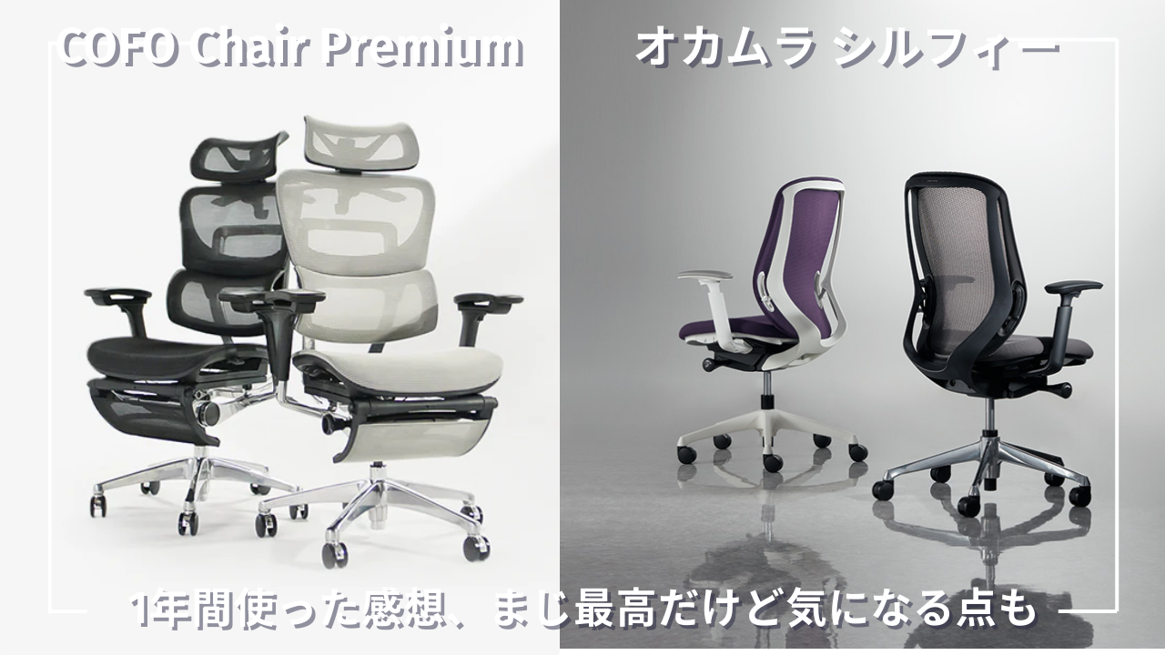 COFO Chair Premium】1年間の使用レビュー！オカムラ シルフィーとの 