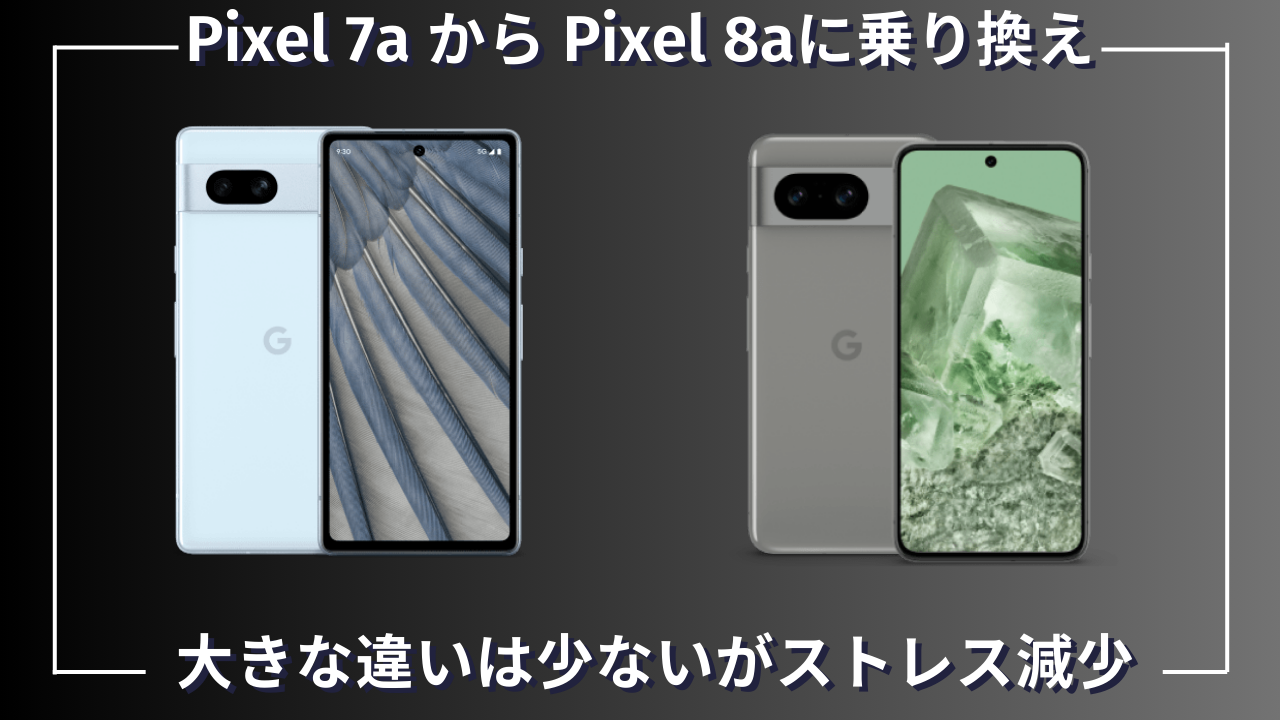 Pixel 7aから8aに乗り換えた私が教える！スペックじゃ分からないリアル 
