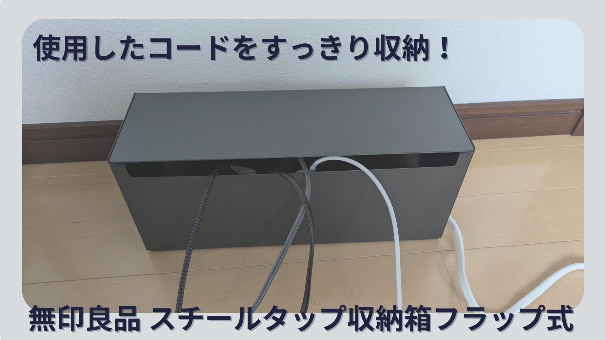 ごちゃつく配線を卒業!無印良品のケーブル収納ボックスを徹底レビュー。使用してわかったメリット・デメリット | もちおろぐ