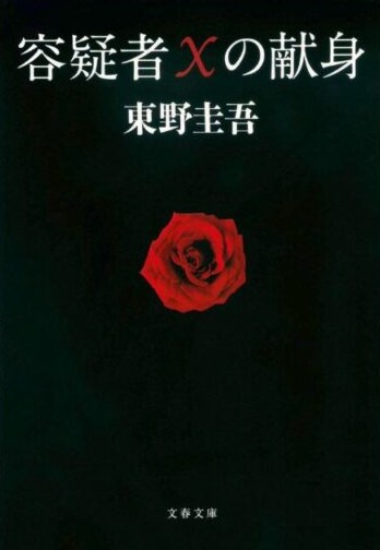 「容疑者Xの献身」（文春文庫）の表紙