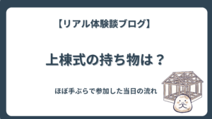 上棟式の持ち物は？ほぼ手ぶらで参加した当日の流れ