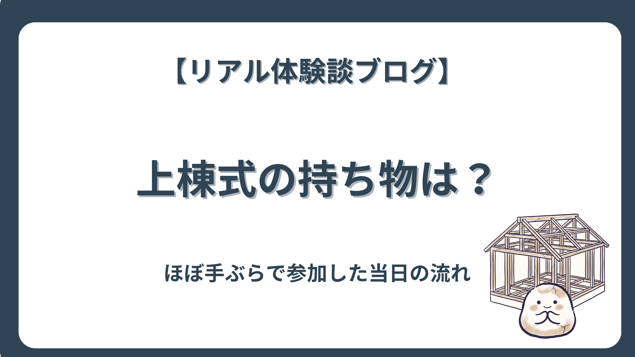 上棟式の持ち物は?ほぼ手ぶらで参加した当日の流れ