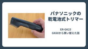パナソニックの乾電池式ボディトリマーER-GK23