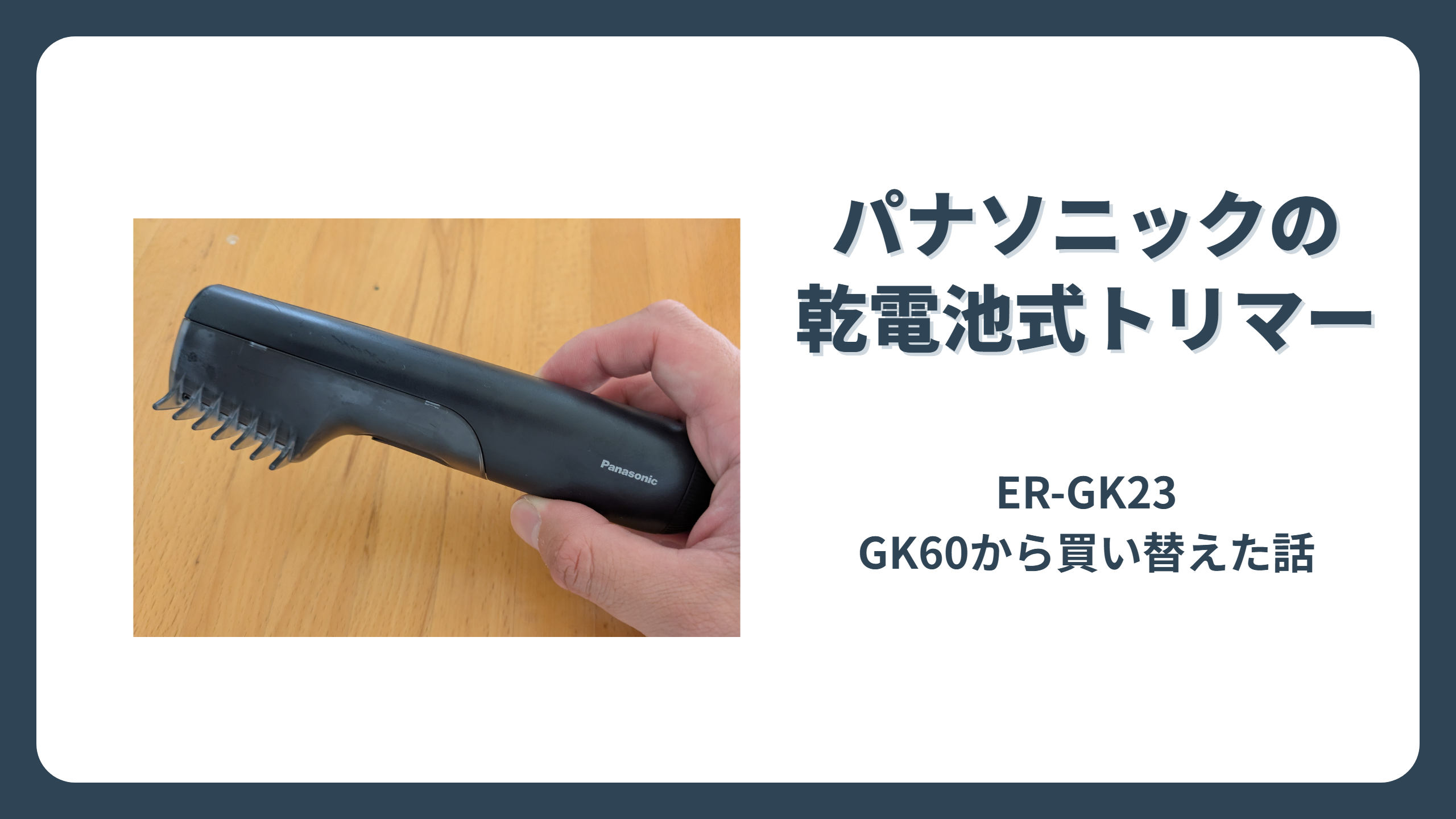 パナソニックの乾電池式ボディトリマーER-GK23