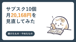 サブスク10個・月20,168円を見直してみた