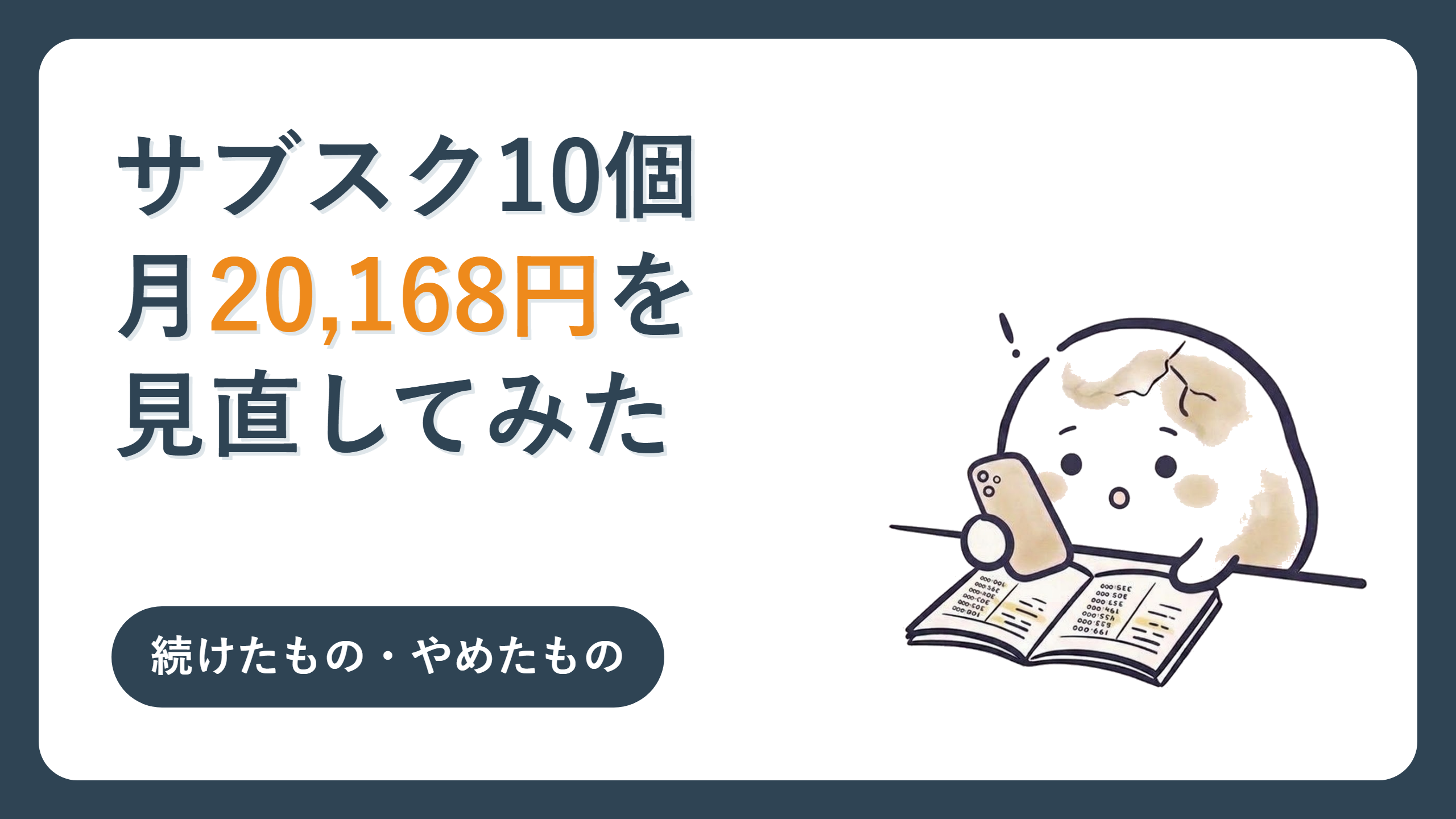 サブスク10個・月20,168円を見直してみた