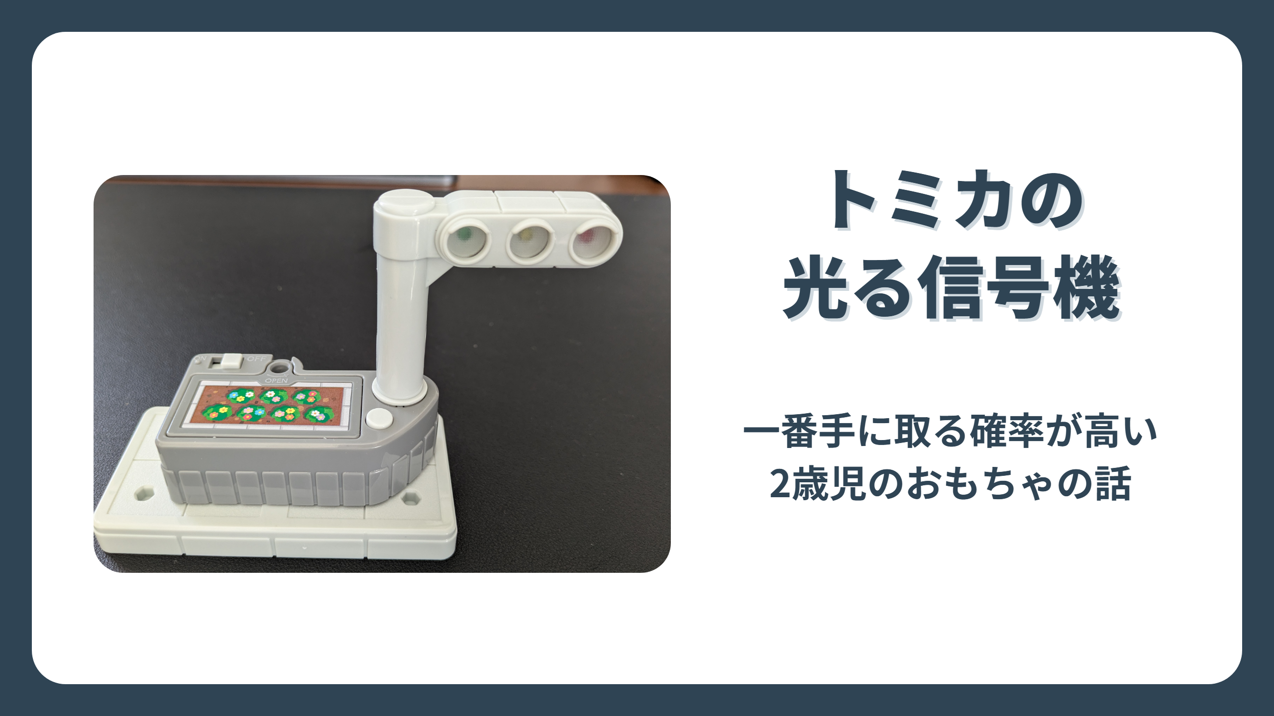 トミカの光る信号機