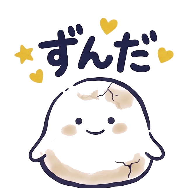 笑顔のずんだ